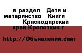  в раздел : Дети и материнство » Книги, CD, DVD . Краснодарский край,Кропоткин г.